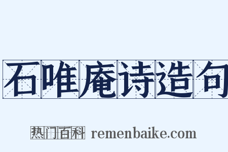 石唯庵诗造句是什么意思的图片
